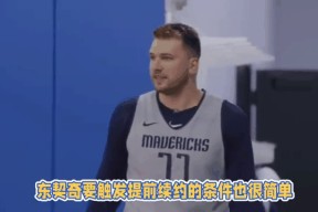 九游体育-包含东契奇重返赛场，持续失利首场状态出色，TL观众沸腾！的词条